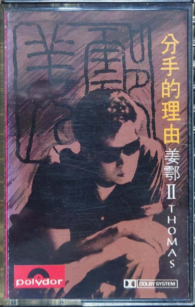 姜鄠 II - 分手的理由