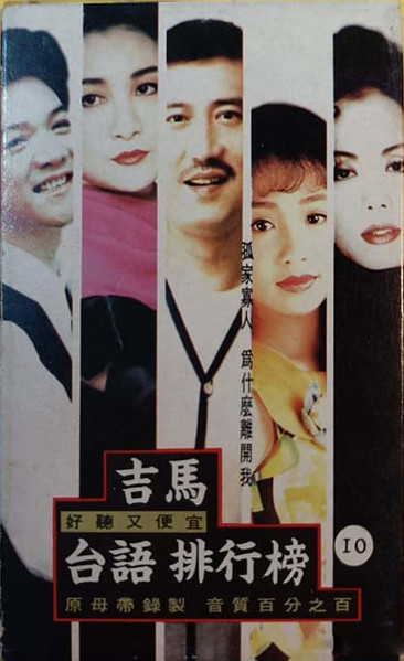 吉馬台語排行榜10