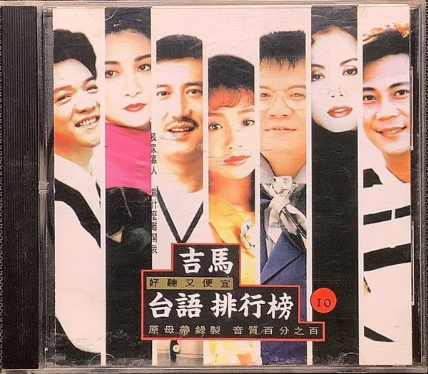吉馬台語排行榜10