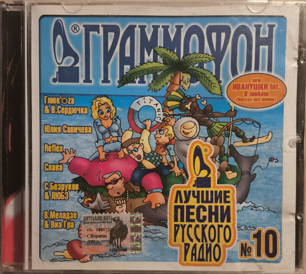 Лучшие Песни Русского Радио 10