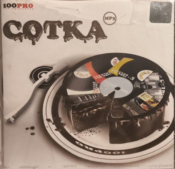 Сотка. 