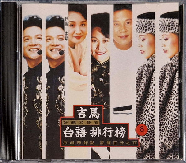 吉馬台語排行榜8