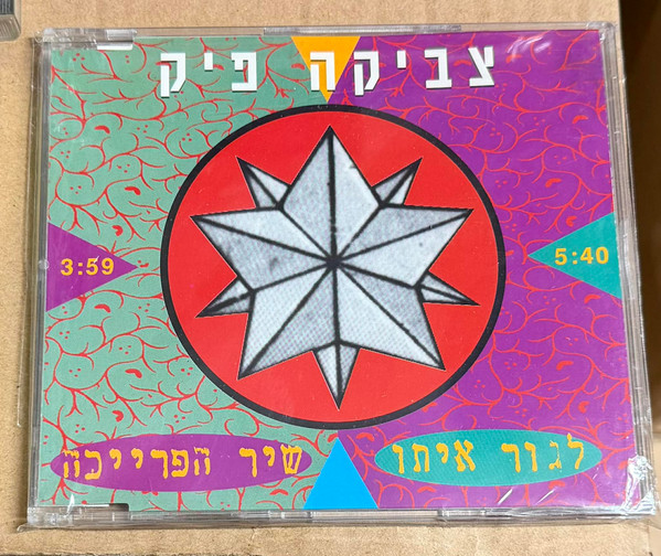 לגור איתו / שיר הפרייכה
