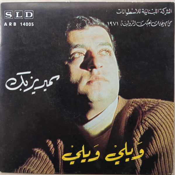 ويلي ويلي / بدك يعتبروك الناس