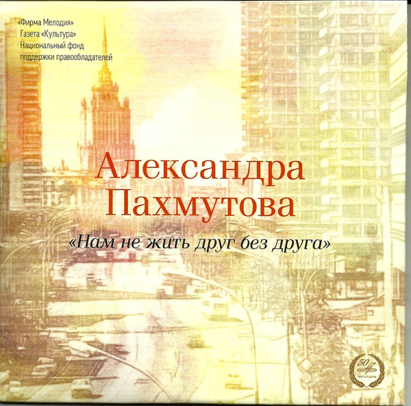 «Нам Не Жить Друг Без Друга»