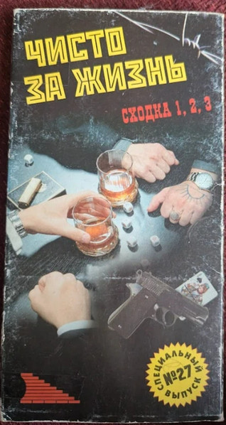 Чисто За Жизнь