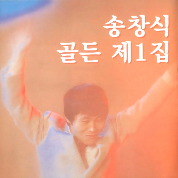 골든 제1집