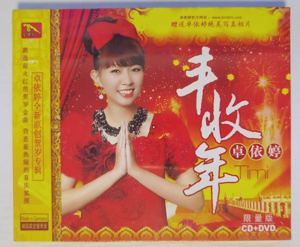 丰收年