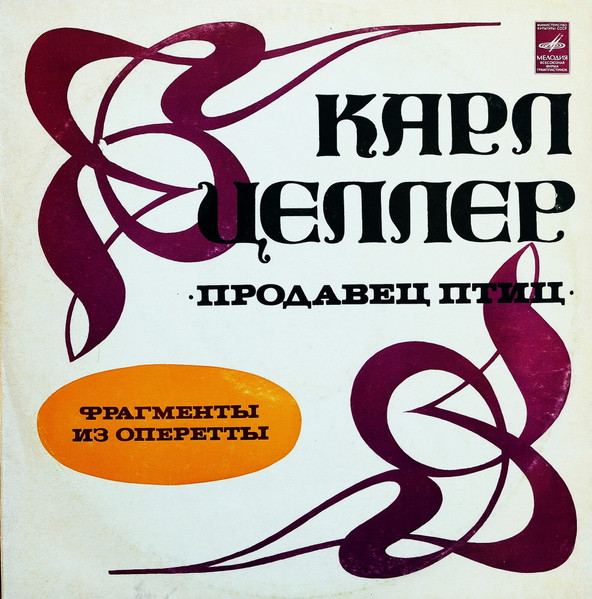 Продавец Птиц (Фрагменты Из Оперетты) 