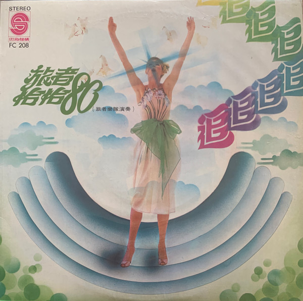 旅者恰恰 '80 - 追