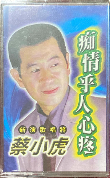 痴情乎人心疼