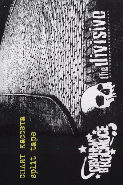 Сплит Кассета = Split Tape