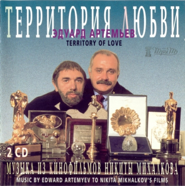 Территория Любви (Музыка Из Кинофильмов Никиты Михалкова)