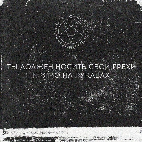 Ты Должен Носить Свои Грехи Прямо На Рукавах