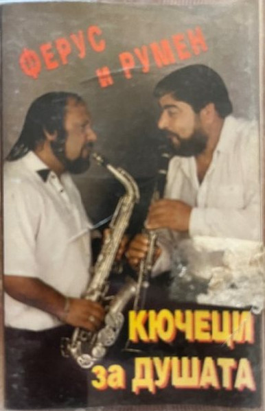 Кючеци за душата