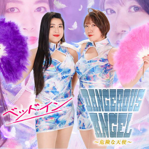 Dangerous Angel ～危険な天使～