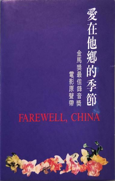 愛在他鄉的季節 電影原聲帶