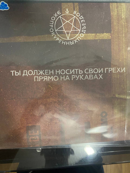 Ты Должен Носить Свои Грехи Прямо На Рукавах