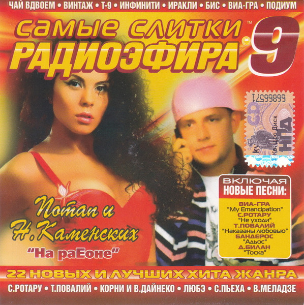 Самые Слитки Радиоэфира 9