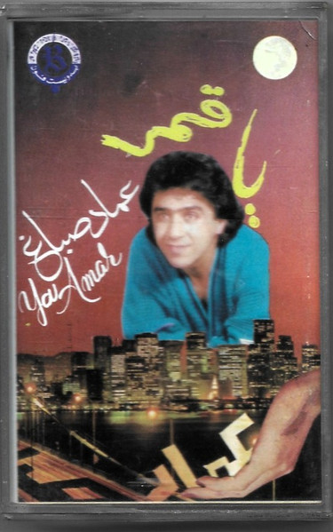 يا قمر = Ya Amar