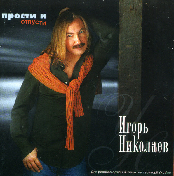 Прости И Отпусти