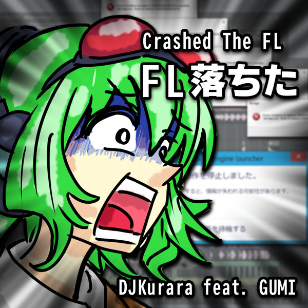FL落ちた