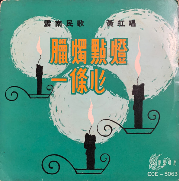 腊燭點燈一條心