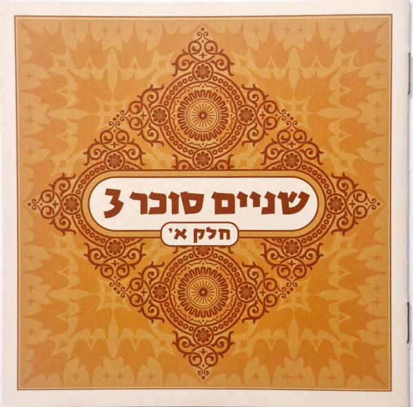 שניים סוכר 3 (חלק א')