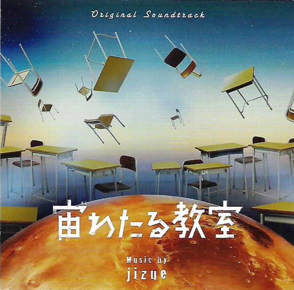 宙わたる教室 Original Sountrack