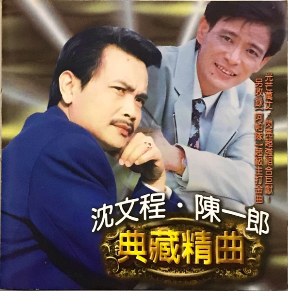 典藏精曲4