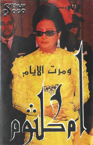 ومرت الايام