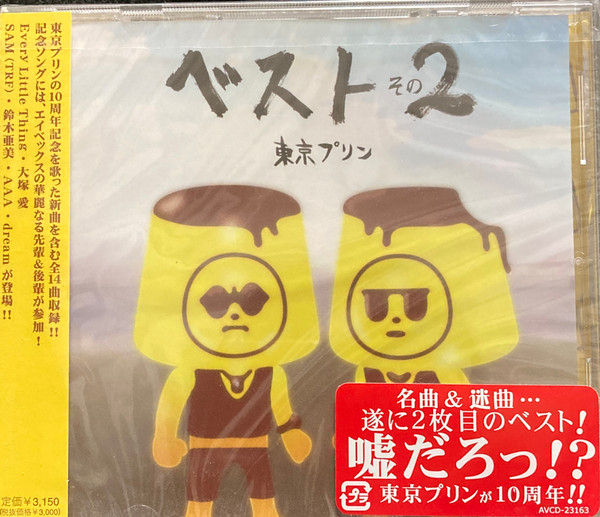 ザ・ベスト・オブ 東京プリン その2