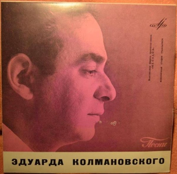 Песни Эдуарда Колмановского