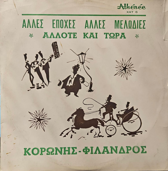 Άλλες Εποχές Άλλες Μελωδίες ...Άλλοτε Και Τώρα...