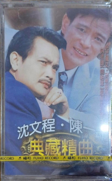 典藏精曲4