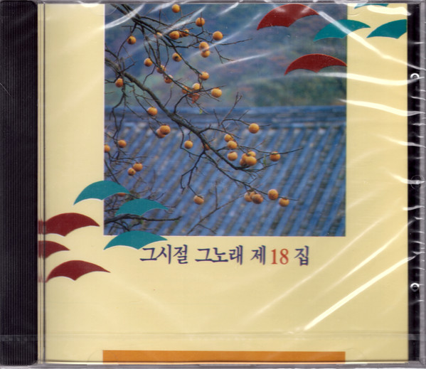 그시절 그노래 제18집