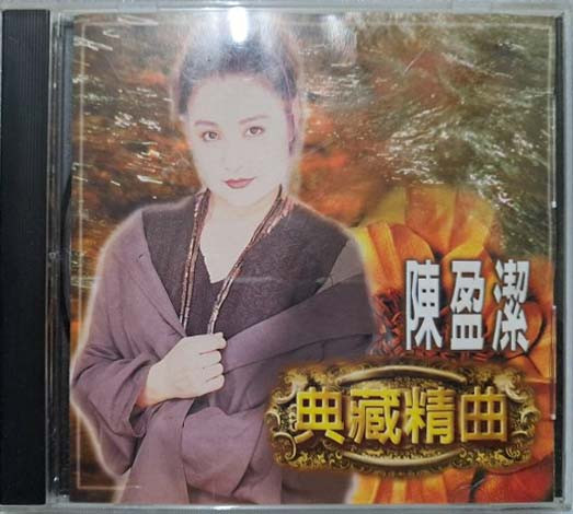 典藏精曲1