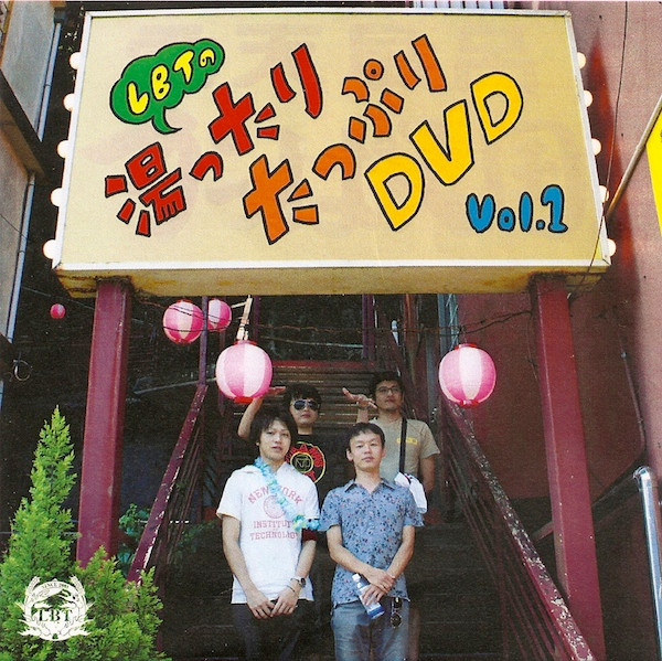 LBTの湯ったりたっぷりDVD Vol.1