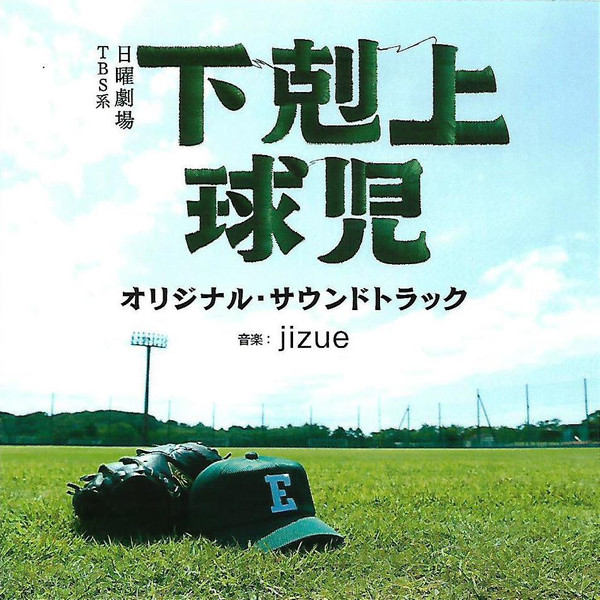 下剋上球児 Original Soundtrack