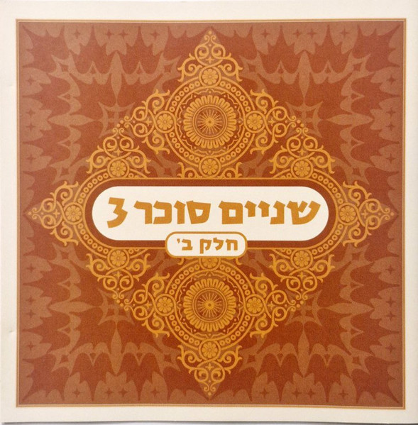 שניים סוכר 3 (חלק ב')