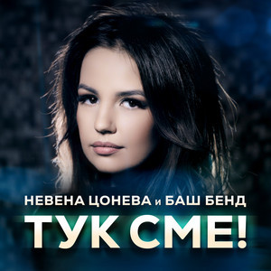 Тук сме
