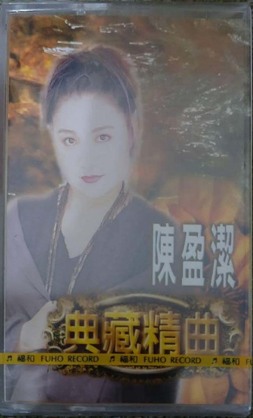 典藏精曲1