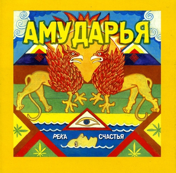 Река Счастья