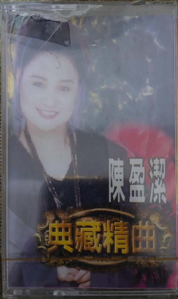 典藏精曲2