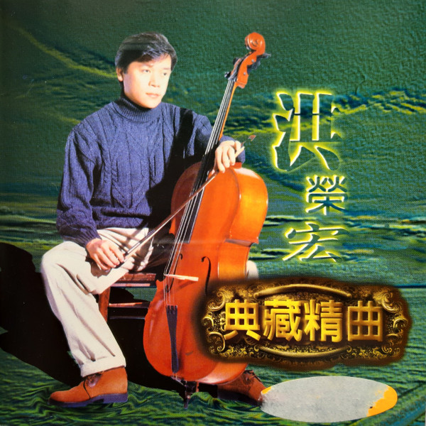 典藏精曲3