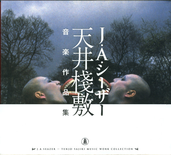 天井桟敷音楽作品集