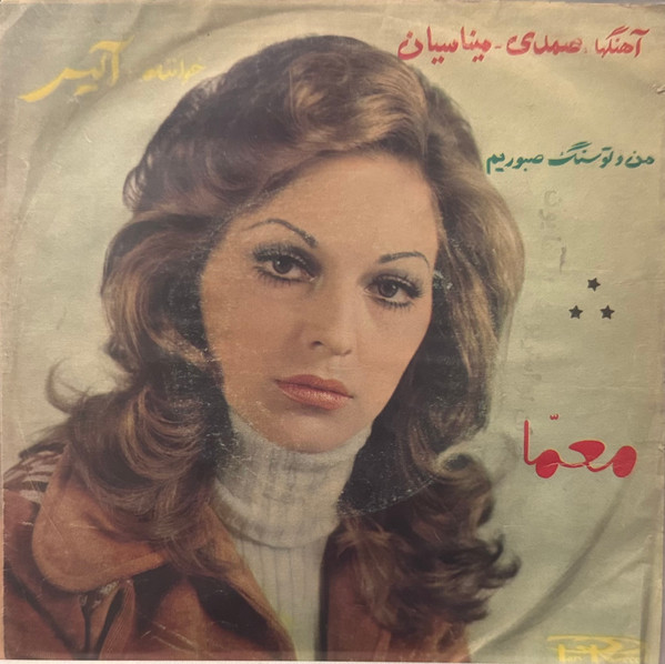 من و تو سنگ صبوریم / معما