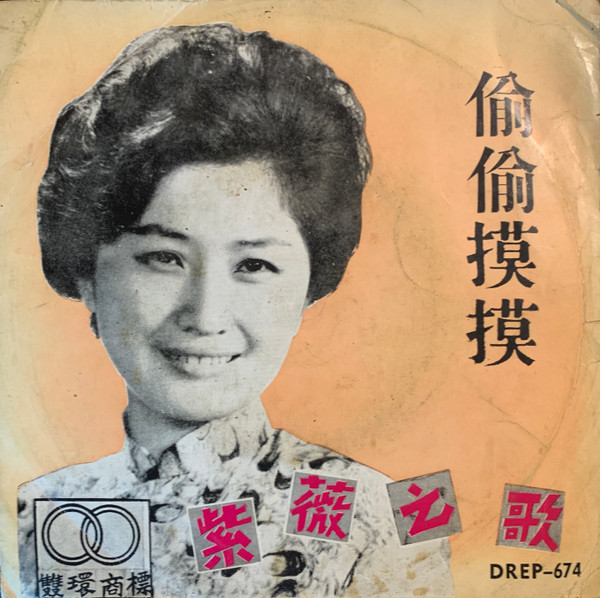 紫薇之歌 - 偷偷摸摸