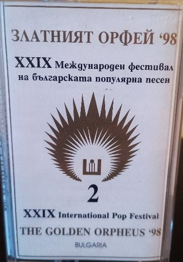XXIX Международен Фестивал "Златният Орфей" '98 - част 2