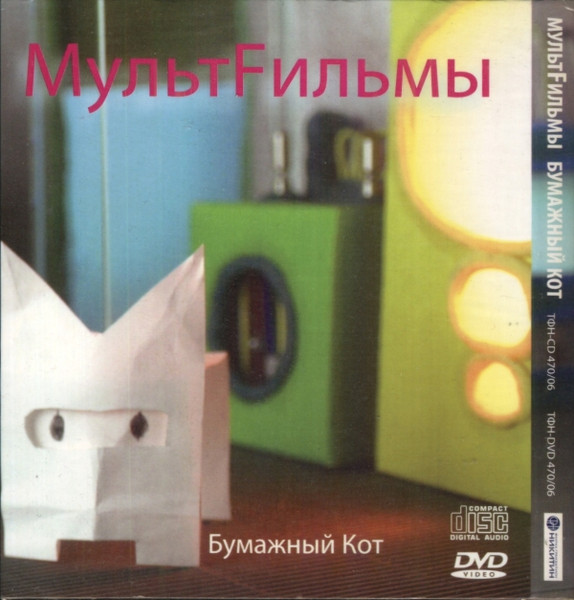 Бумажный Кот